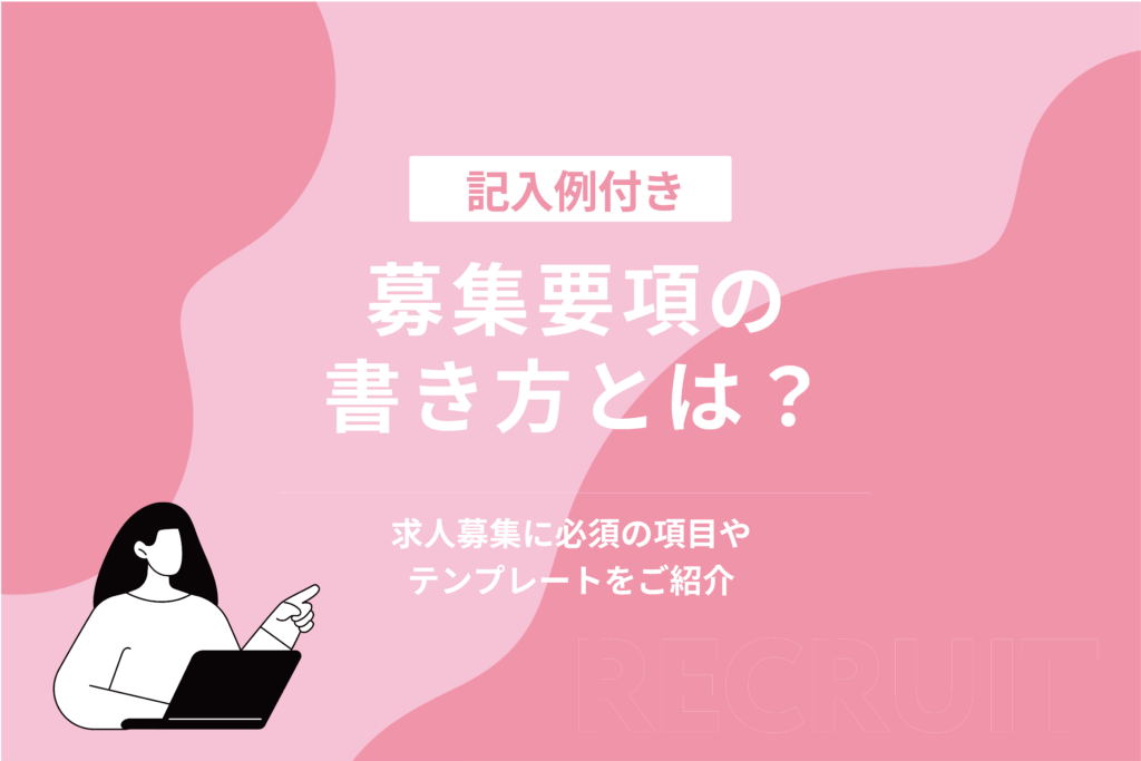 募集要項の書き方とは_求人募集に必須の項目やテンプレートをご紹介【記入例付き】
