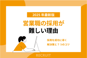 営業職の採用が難しい理由_採用を成功に導く解決策と7つのコツ