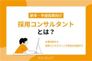 採用コンサルタントとは？仕事内容から採用コンサルティング会社の比較まで_新卒・中途採用向け