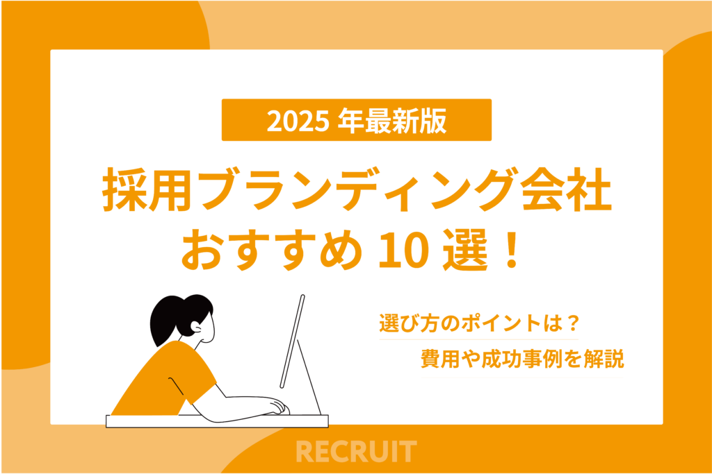 採用ブランディング会社おすすめ10選！選び方のポイントは？費用や成功事例を解説