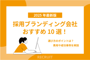 採用ブランディング会社おすすめ10選！選び方のポイントは？費用や成功事例を解説