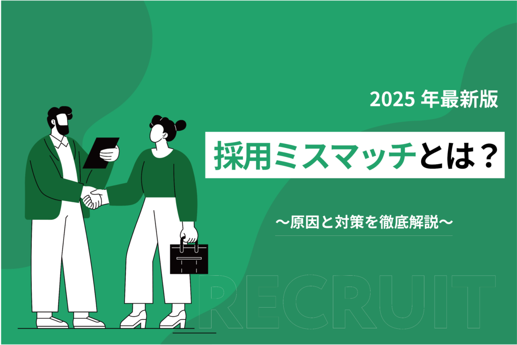採用ミスマッチとは？原因と対策を徹底解説