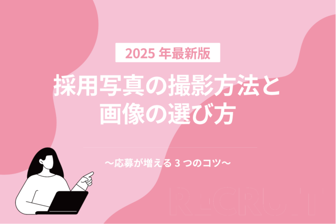 採用写真の撮影方法と画像の選び方_応募が増える3つのコツ