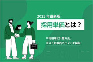 採用単価とは？平均相場と計算方法、コスト削減のポイントを解説