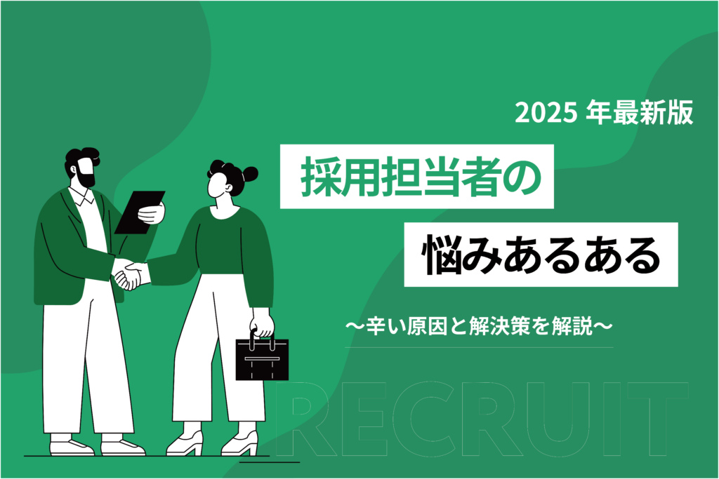 採用担当者の悩みあるある_辛い原因と解決策を解説