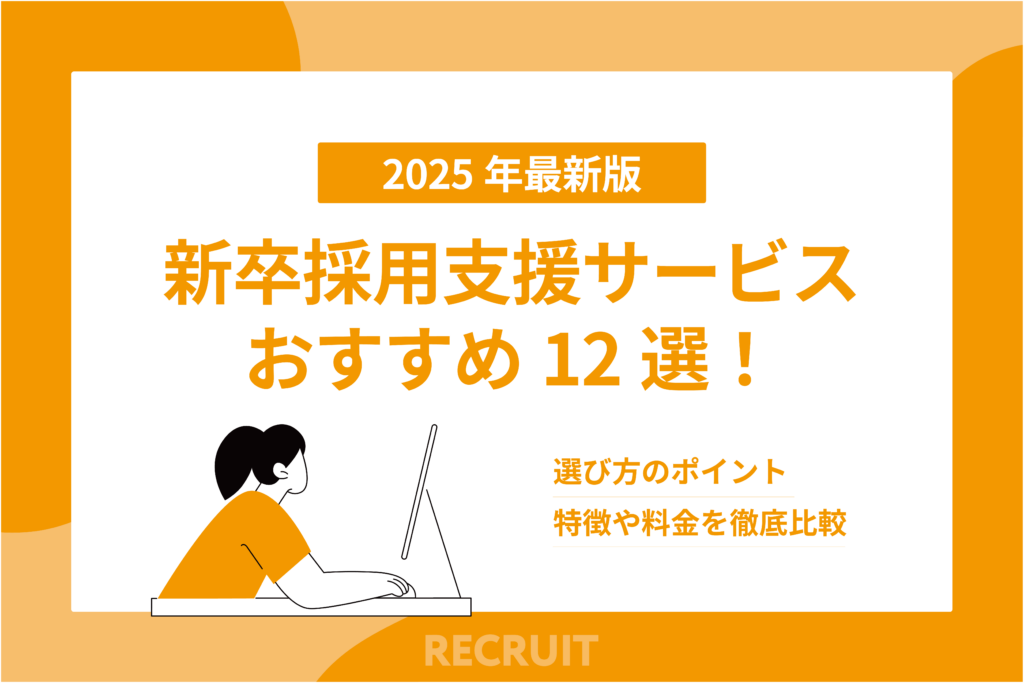 新卒採用支援サービスおすすめ12選！選び方のポイント・特徴や料金を徹底比較