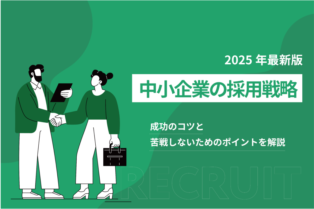 中小企業の採用戦略_成功のコツと苦戦しないためのポイントを解説