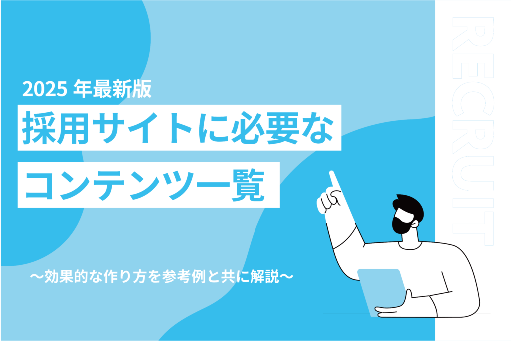 採用サイトに必要なコンテンツ一覧_効果的な作り方を参考例と共に解説