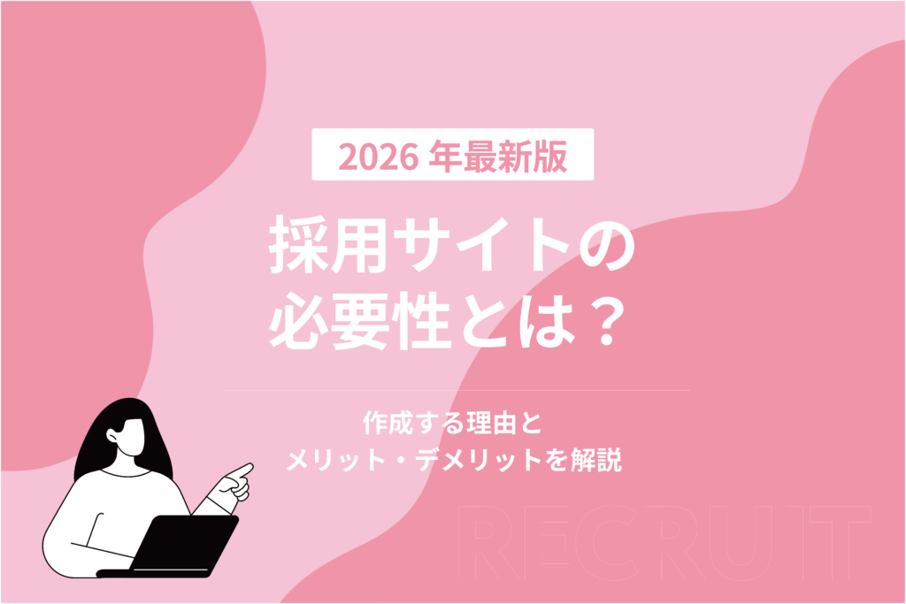 採用サイトの必要性とは？作成するメリット・デメリットを解説