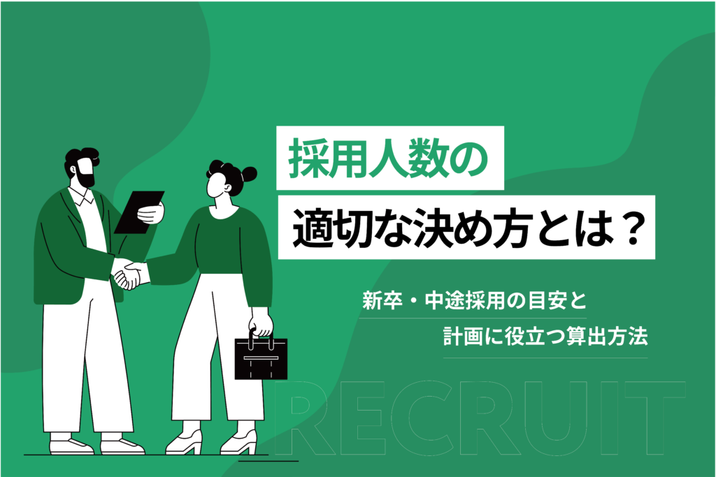 採用人数の適切な決め方とは？_新卒・中途採用の目安と計画に役立つ算出方法