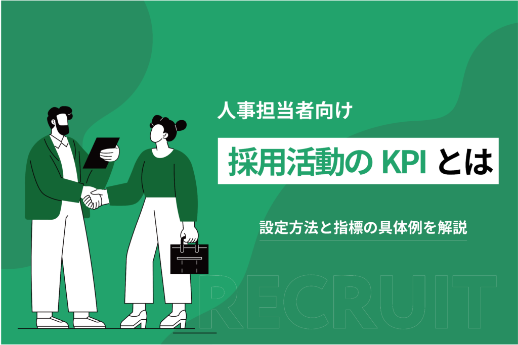 採用活動のKPIとは？設定方法と指標の具体例を解説_人事担当者向け