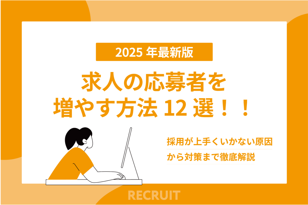 求人も応募者を増やす方法12選！採用が上手くいかない原因から対策まで徹底解説
