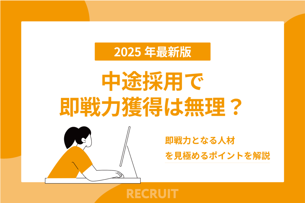 中途採用で即戦力獲得は無理？_即戦力となる人材を見極めるポイントを解説
