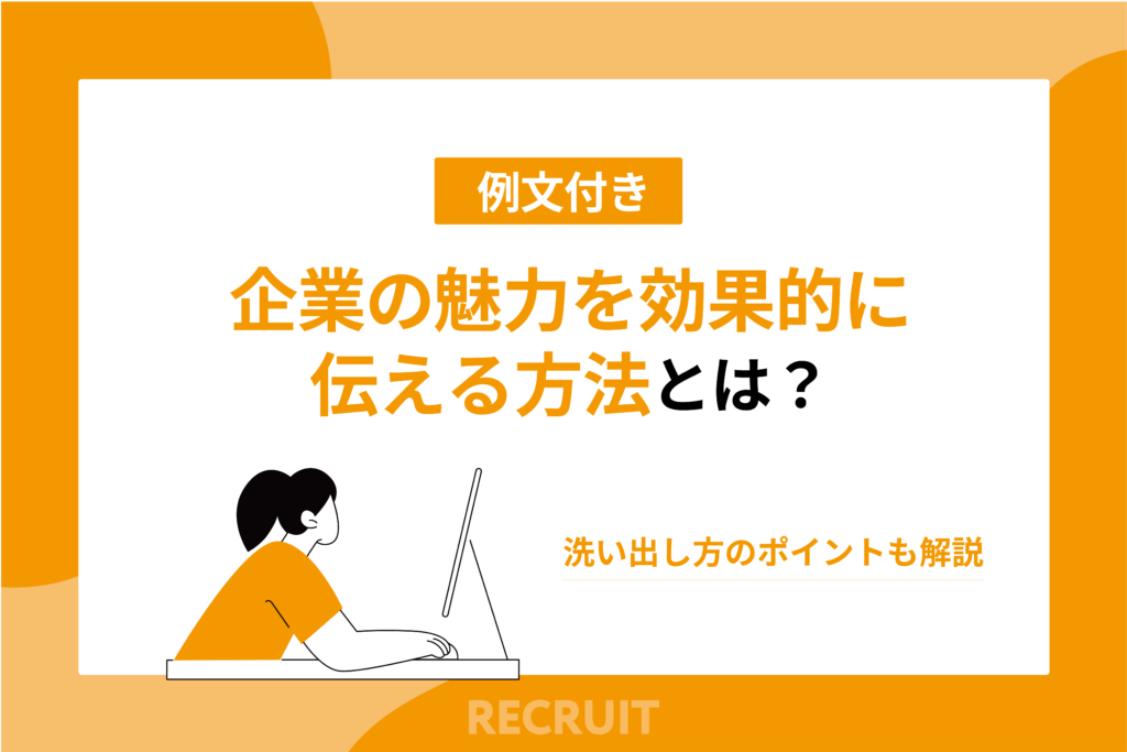 企業の魅力を効果的に伝える方法とは？【例文付き】洗い出し方のポイントも解説