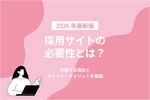 採用サイトの必要性とは？作成するメリット・デメリットを解説