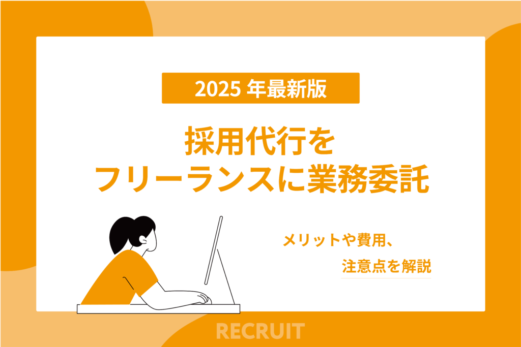 採用代行をフリーランスに業務委託_メリットや費用、注意点を解説.