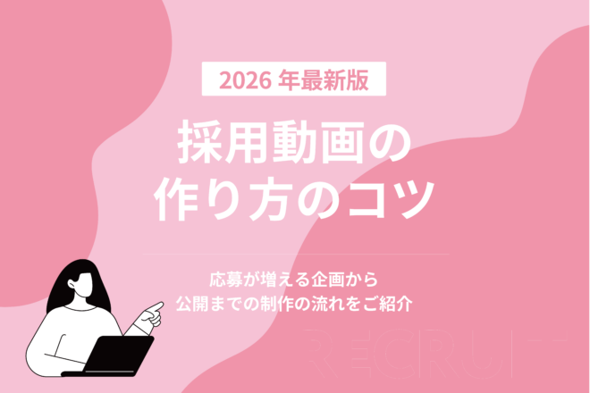 採用動画の作り方のコツ_応募が増える企画から公開までの制作の流れをご紹介