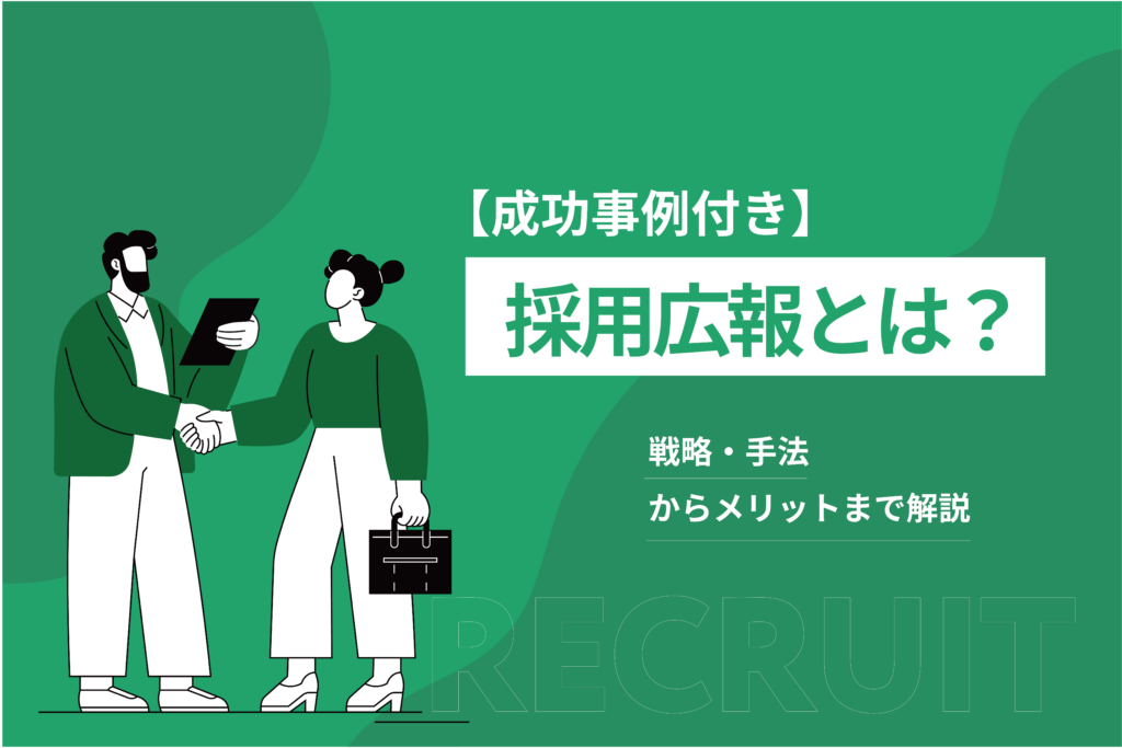 採用広報とは？戦略・手法からメリットまで解説【成功事例付き】