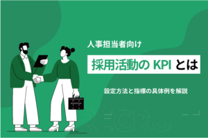 採用活動のKPIとは？設定方法と指標の具体例を解説_人事担当者向け