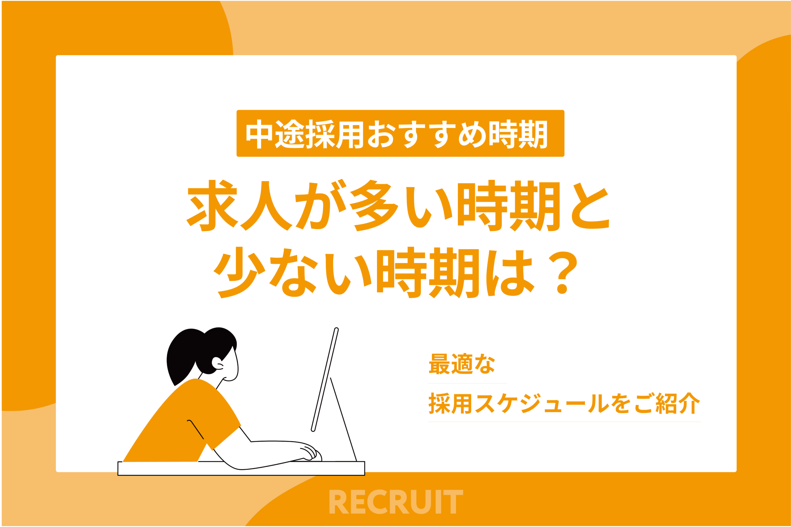 中途採用のおすすめ採用時期】求人が多い時期と少ない時期は？最適な 