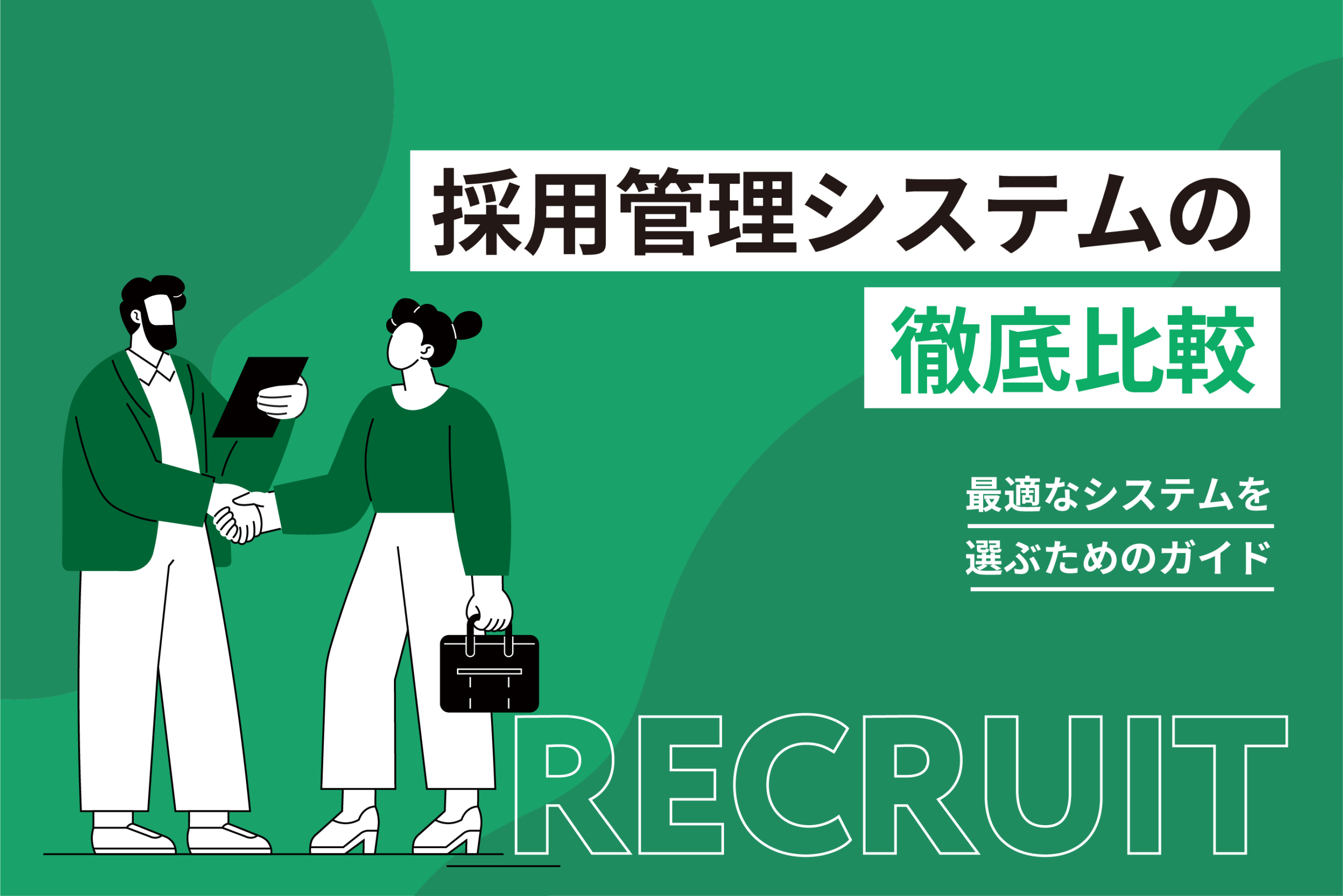 採用管理システムの徹底比較