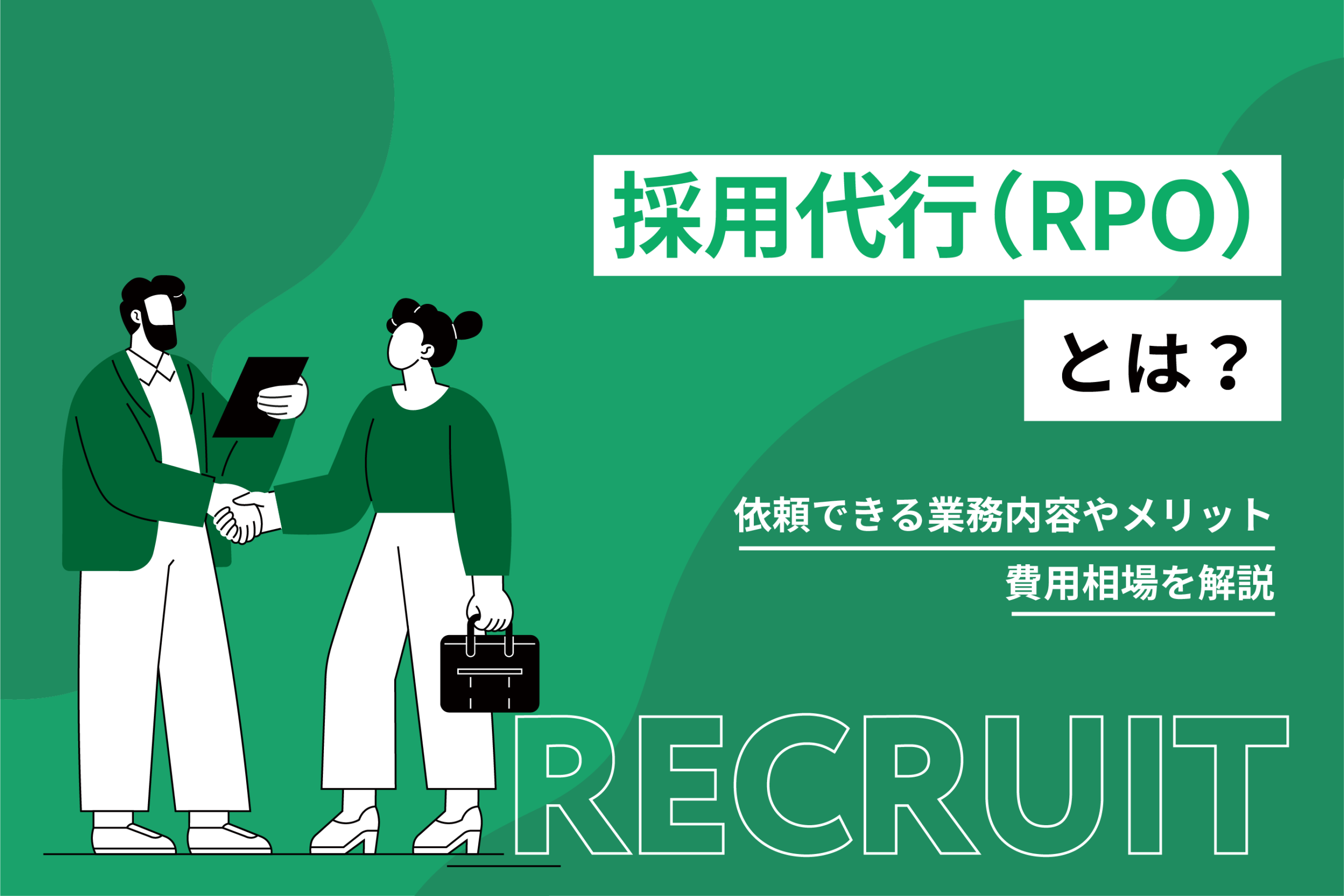 採用代行(RPO)とは？