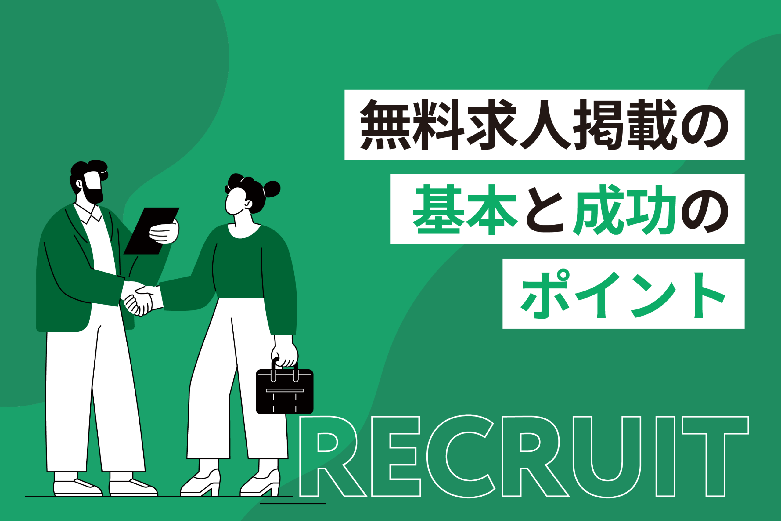 無料求人掲載の基本と成功のポイント