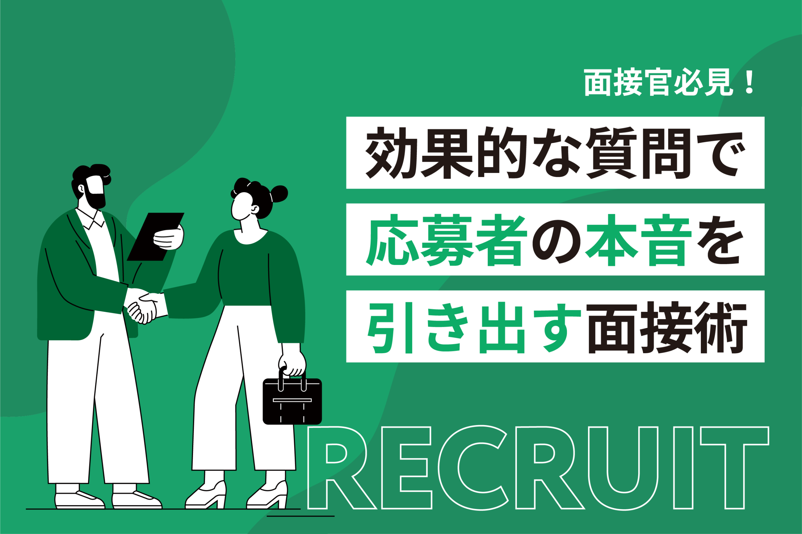 効果的な質問で応募者の本音を引き出す面接術