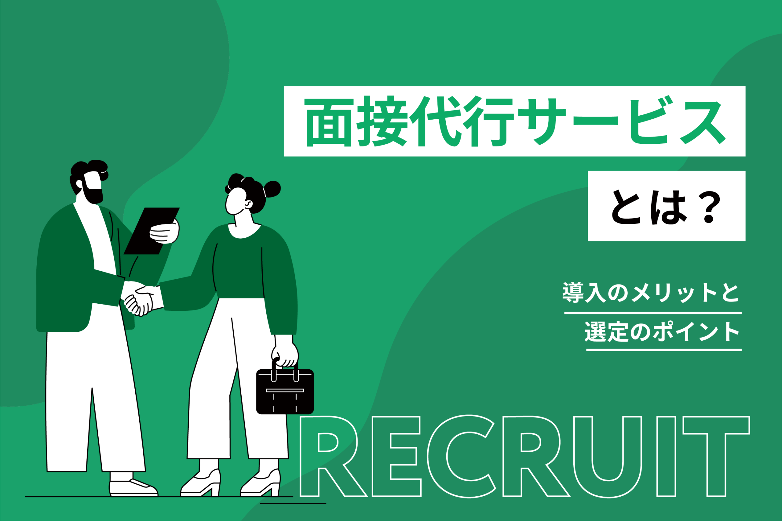 面接代行サービスとは？