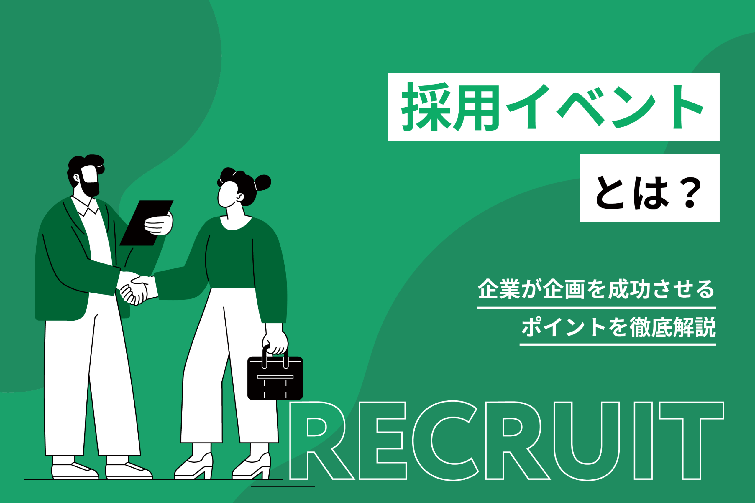 採用イベントとは？