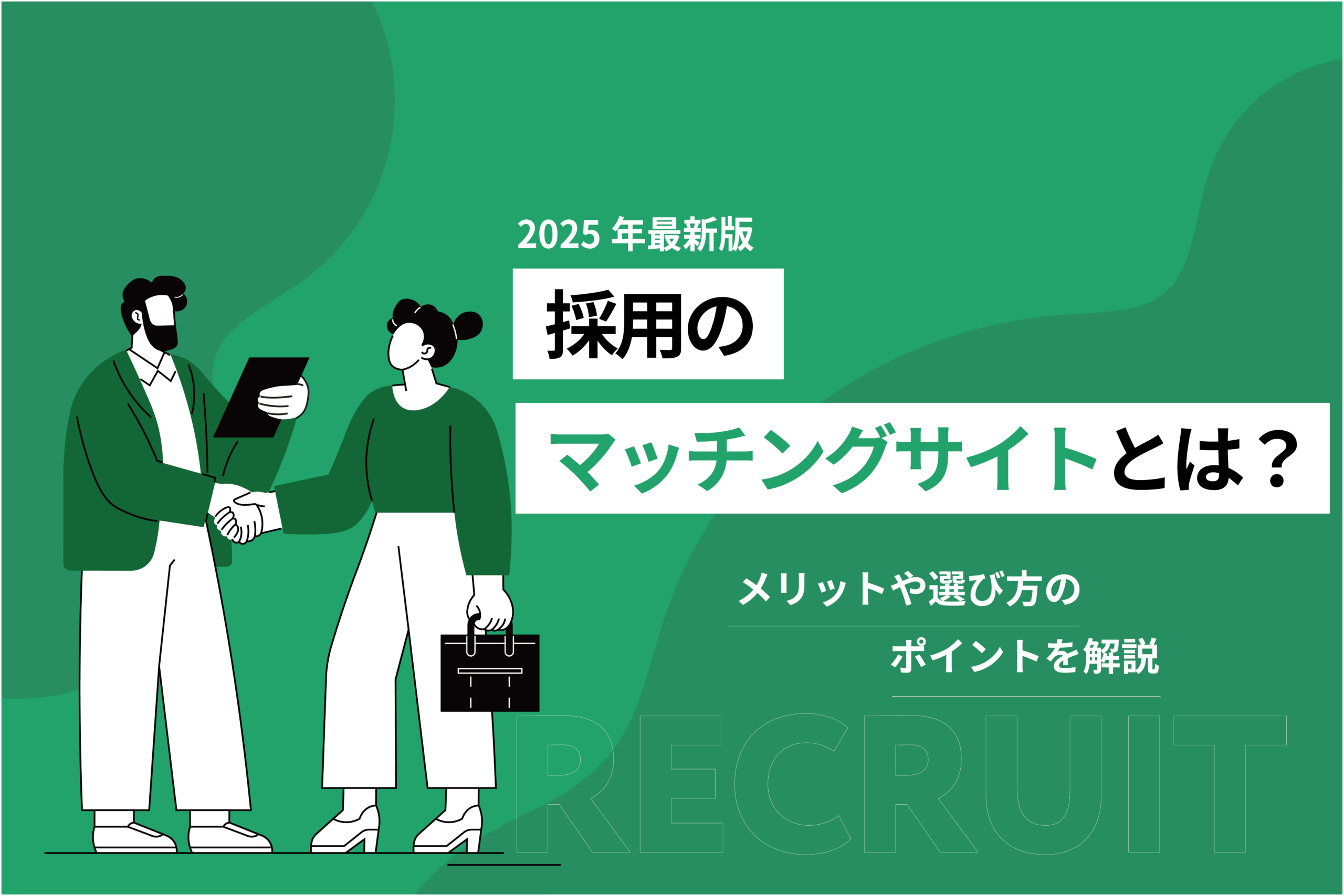 採用のマッチングサイトとは？