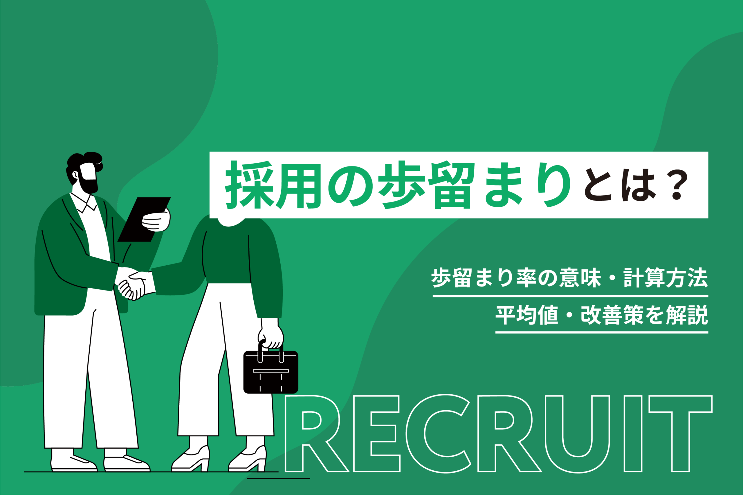 採用の歩留まりとは？