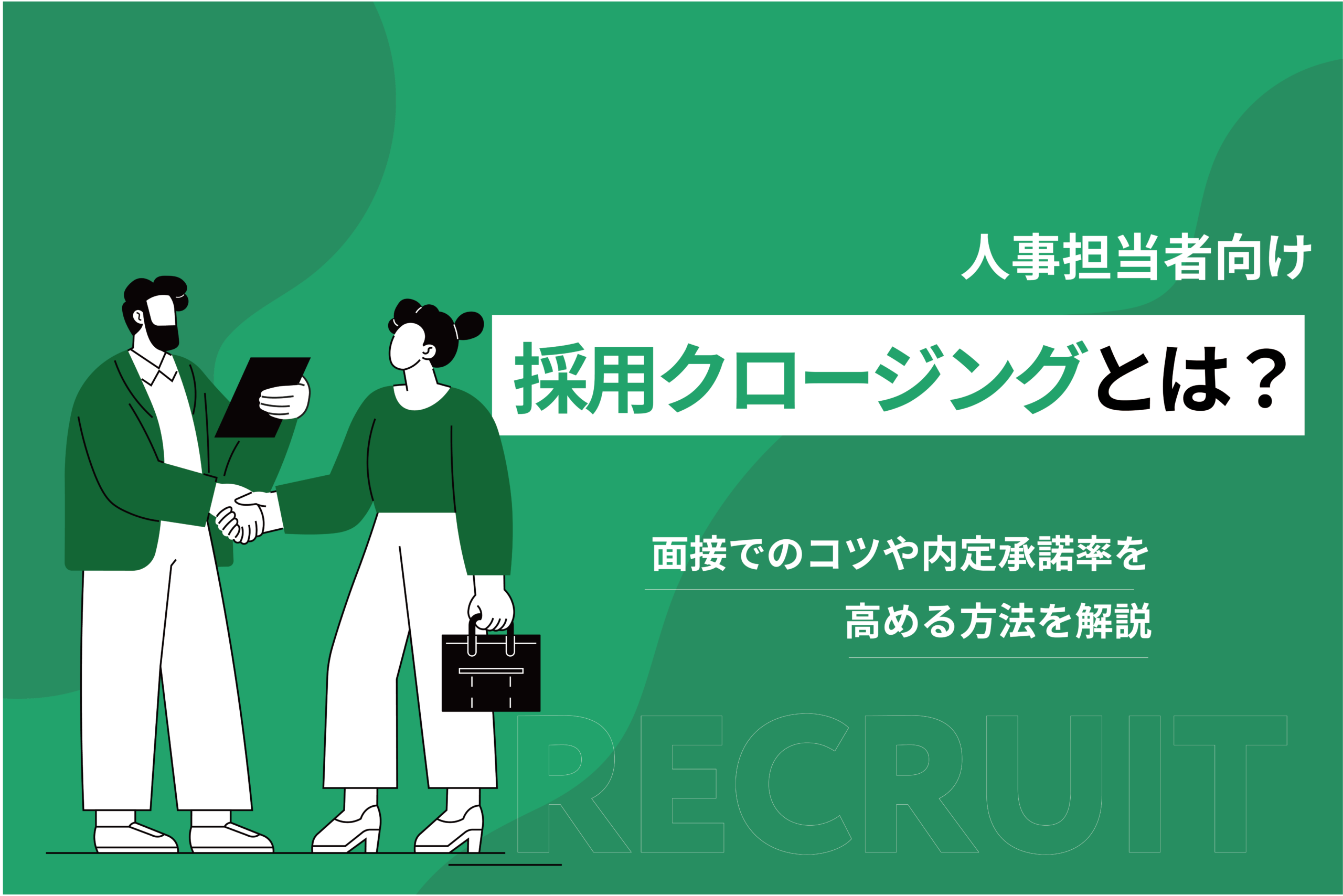 採用クロージングとは？