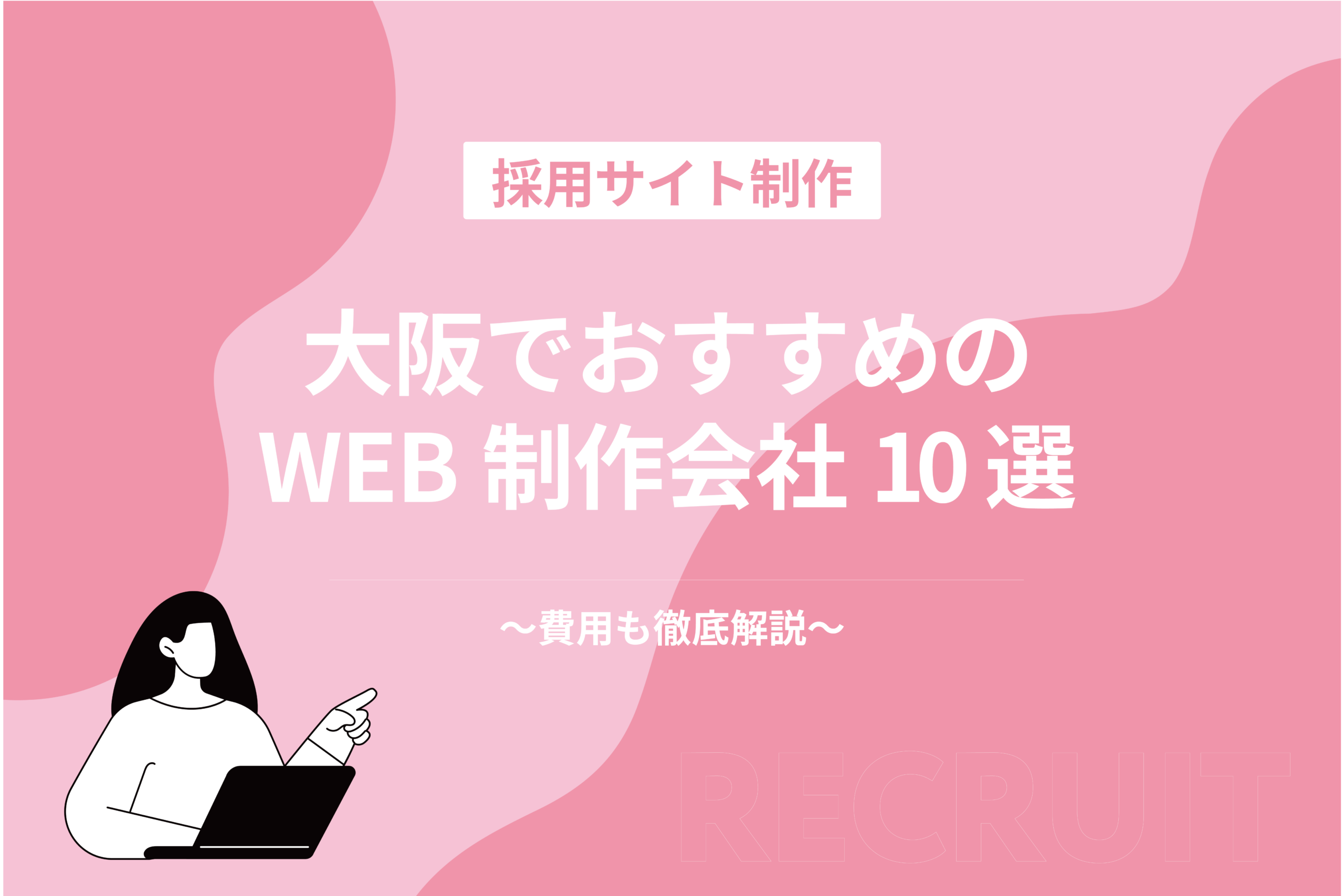 大阪でおすすめweb制作会社10選
