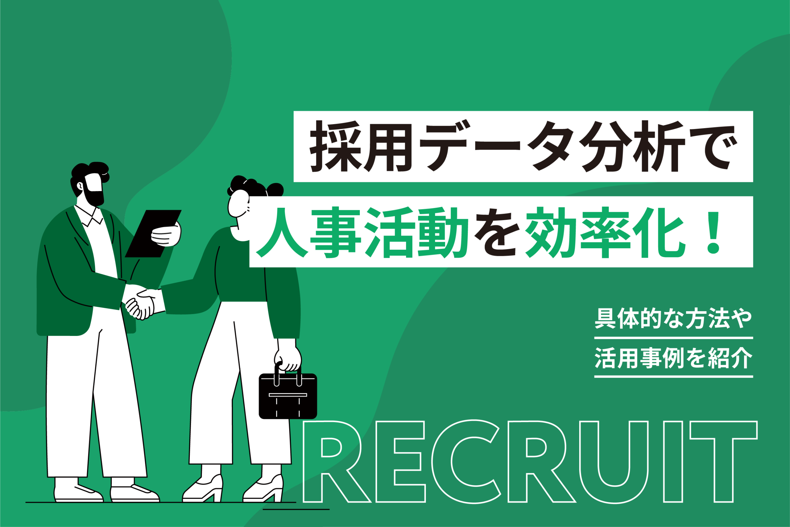 採用データ分析で人事活動を効率化