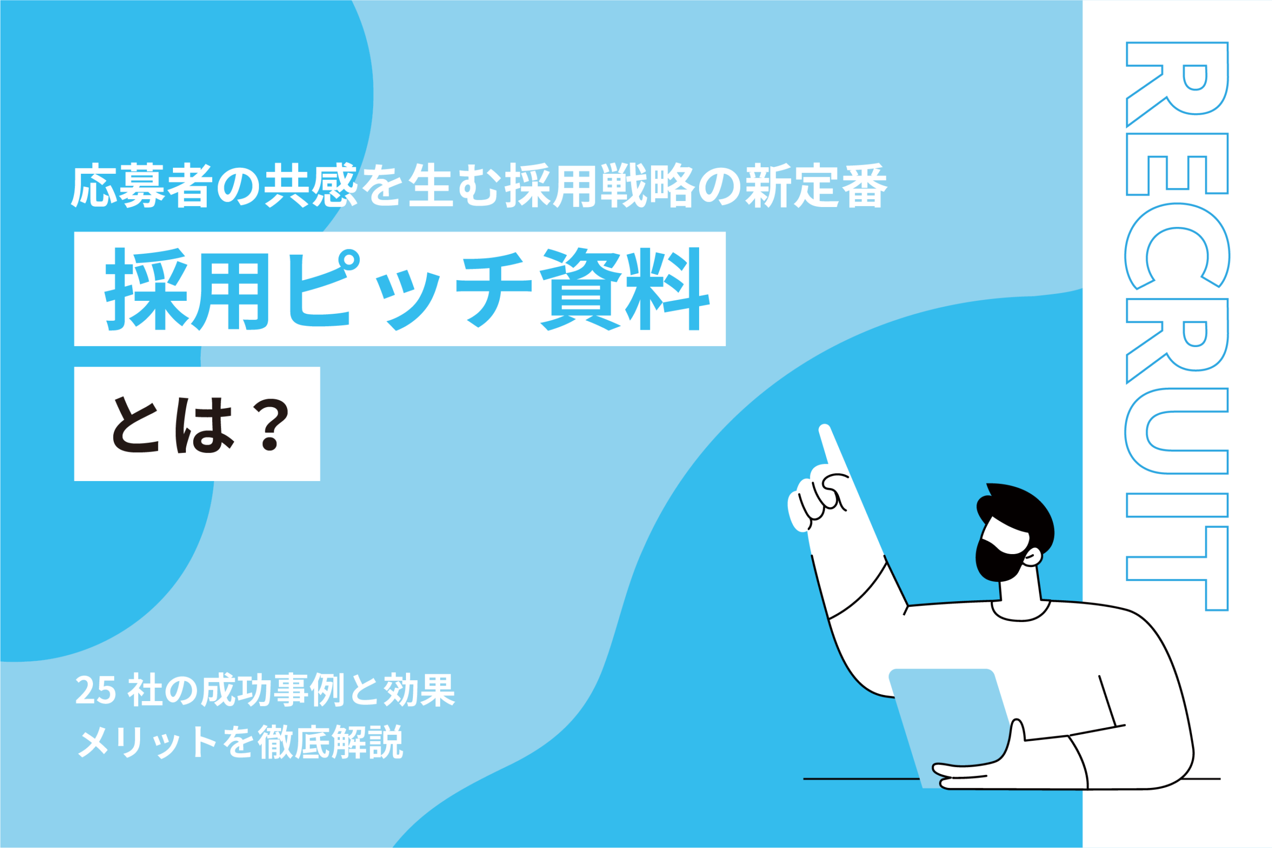 採用ピッチ資料とは