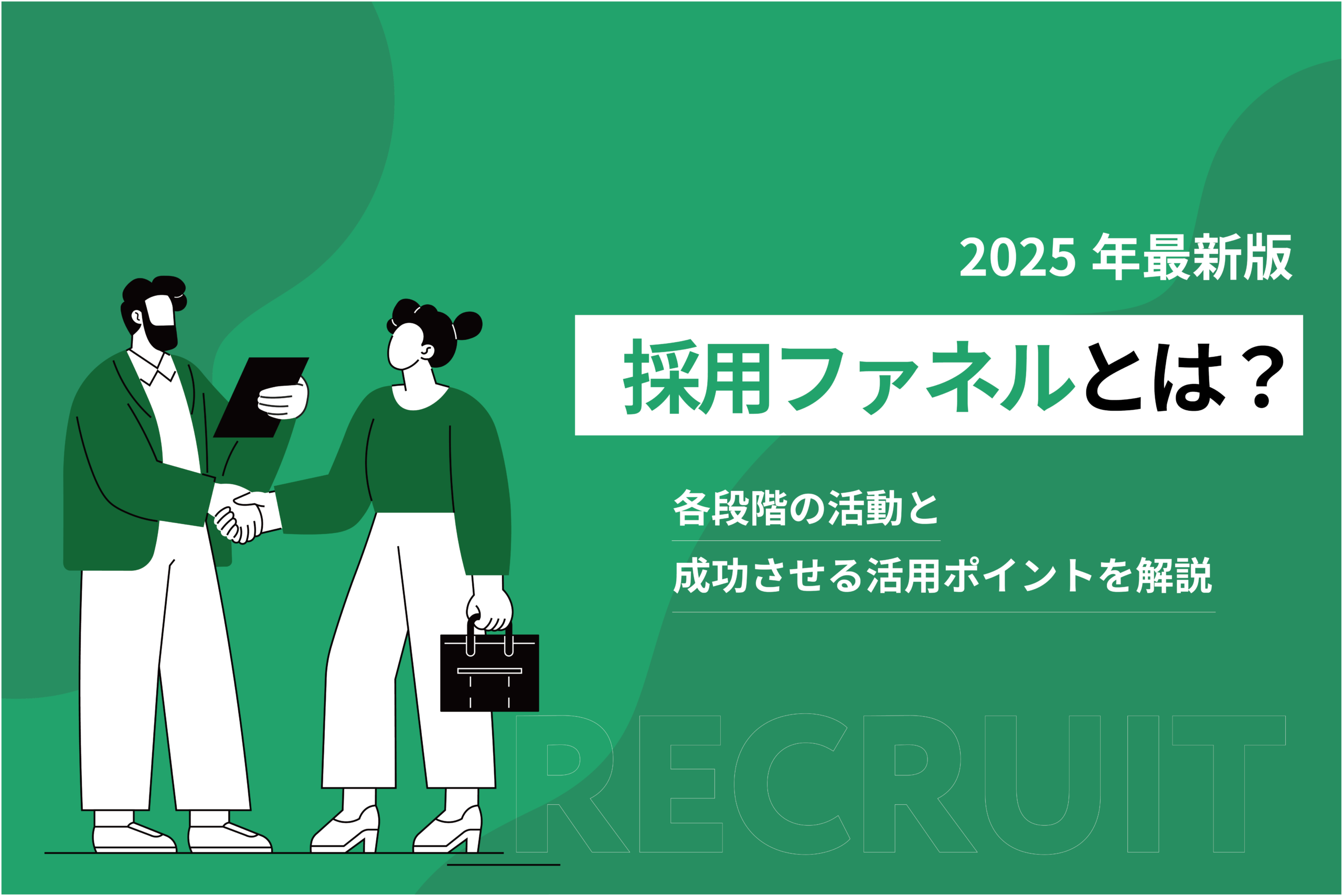 採用ファネルとは？