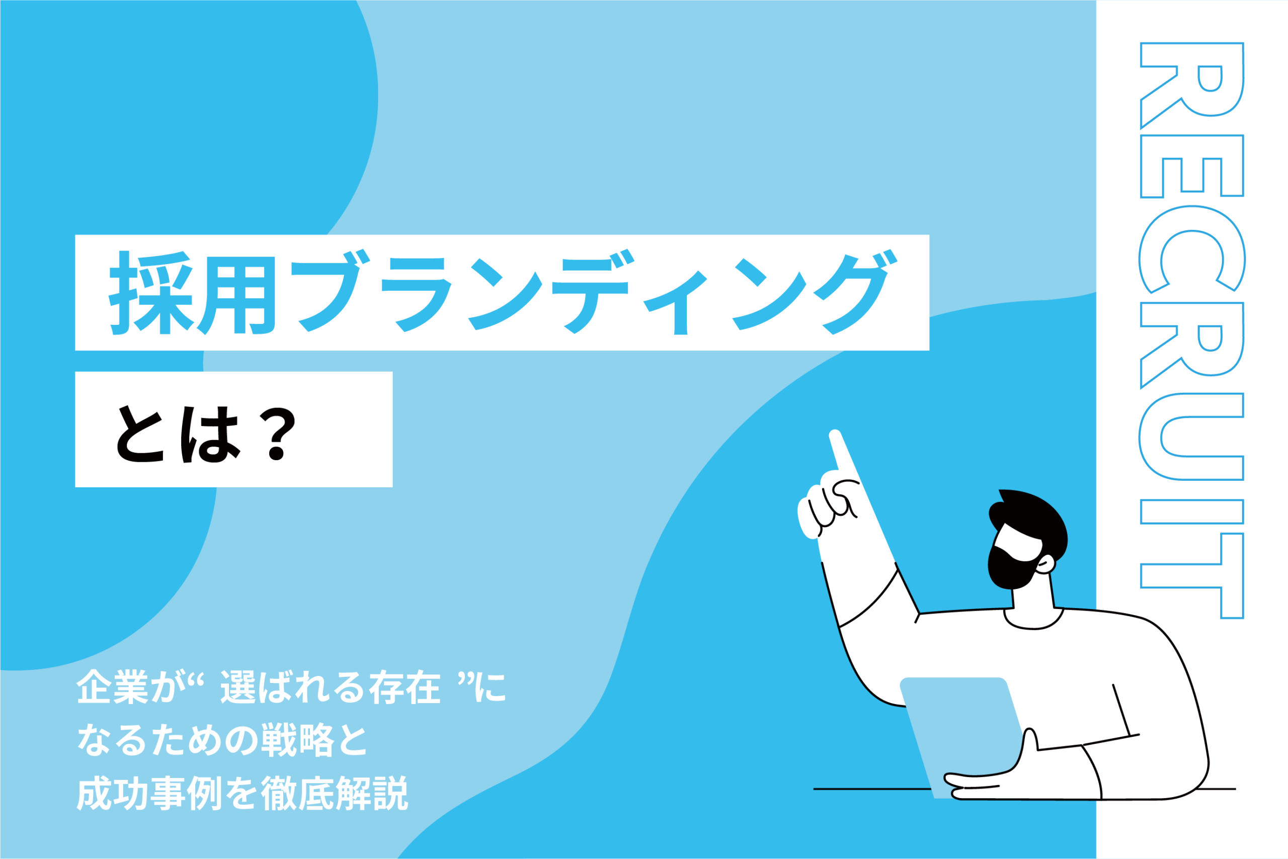 採用ブランディングとは