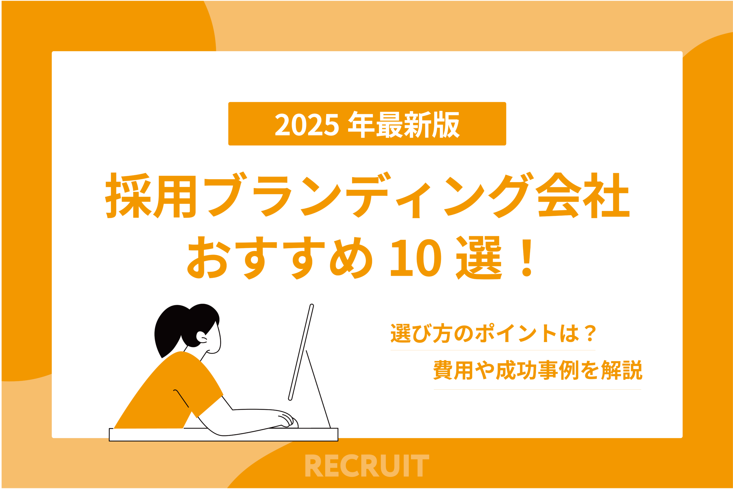 採用ブランディング会社おすすめ10選！