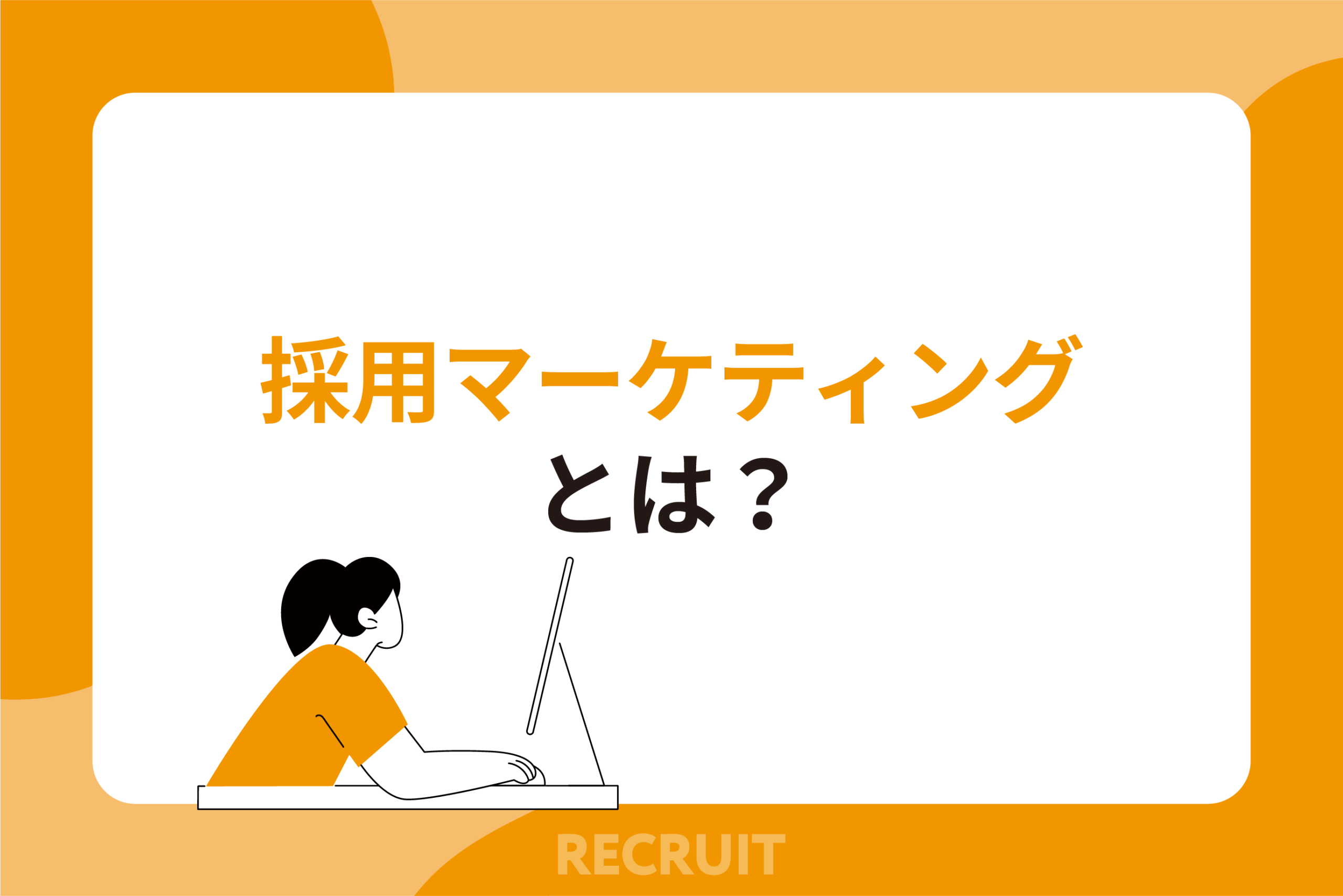 採用マーケティングとは
