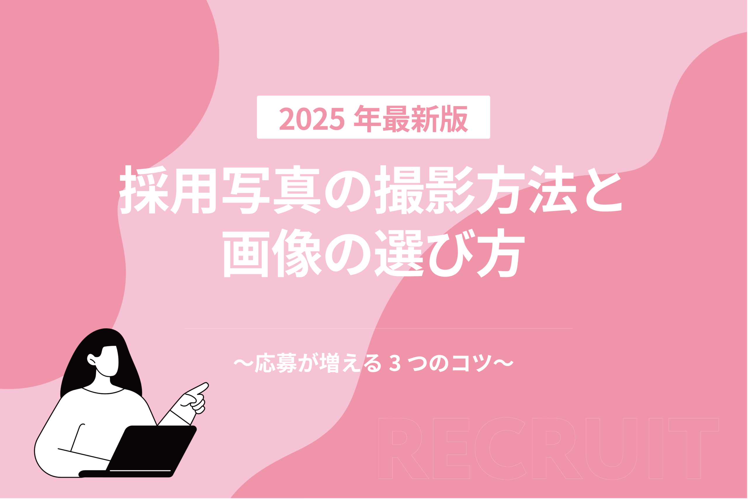 採用写真の撮影方法と画像の選び方