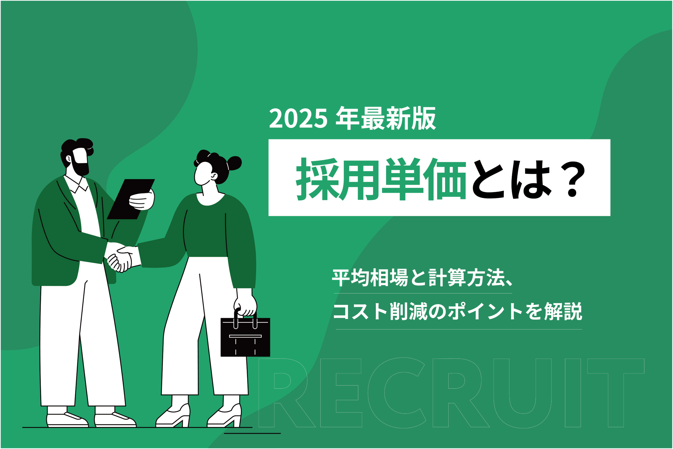 採用単価とは？