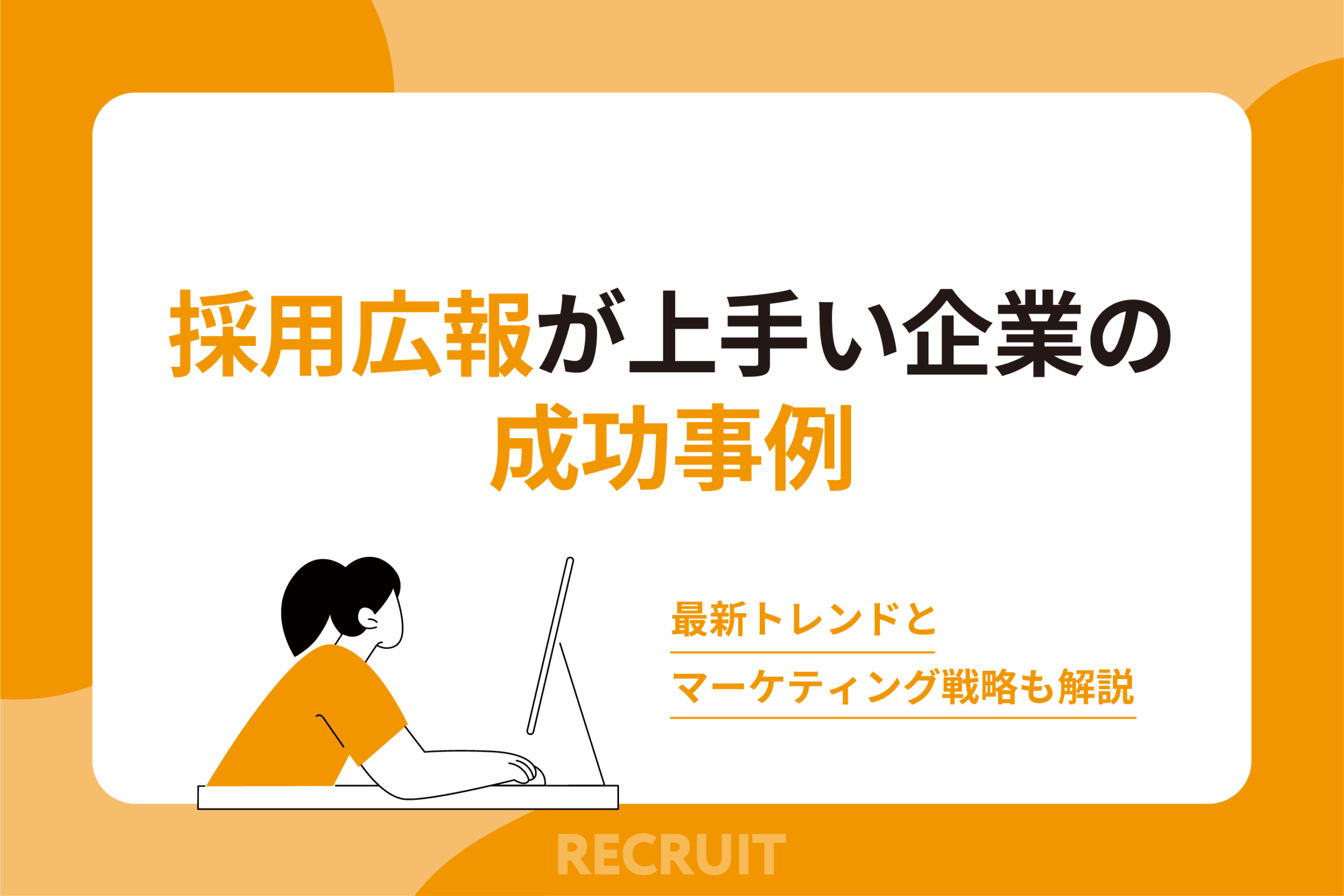 採用広報が上手い企業の成功事例