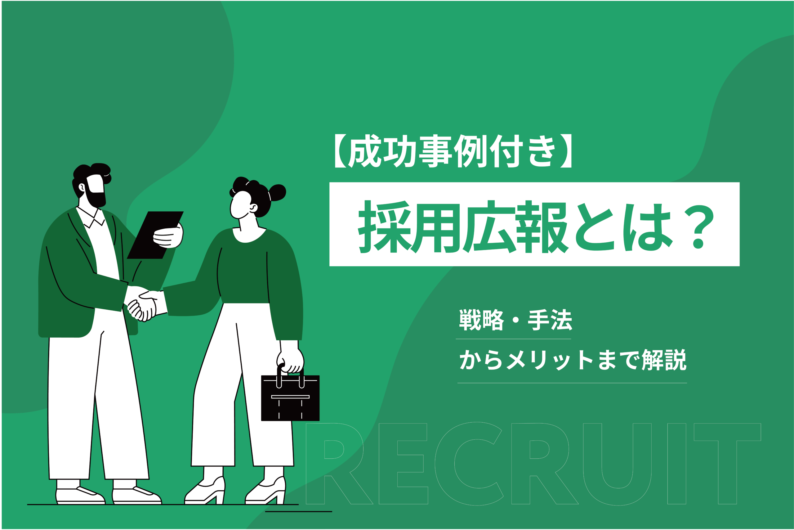 採用広報とは？