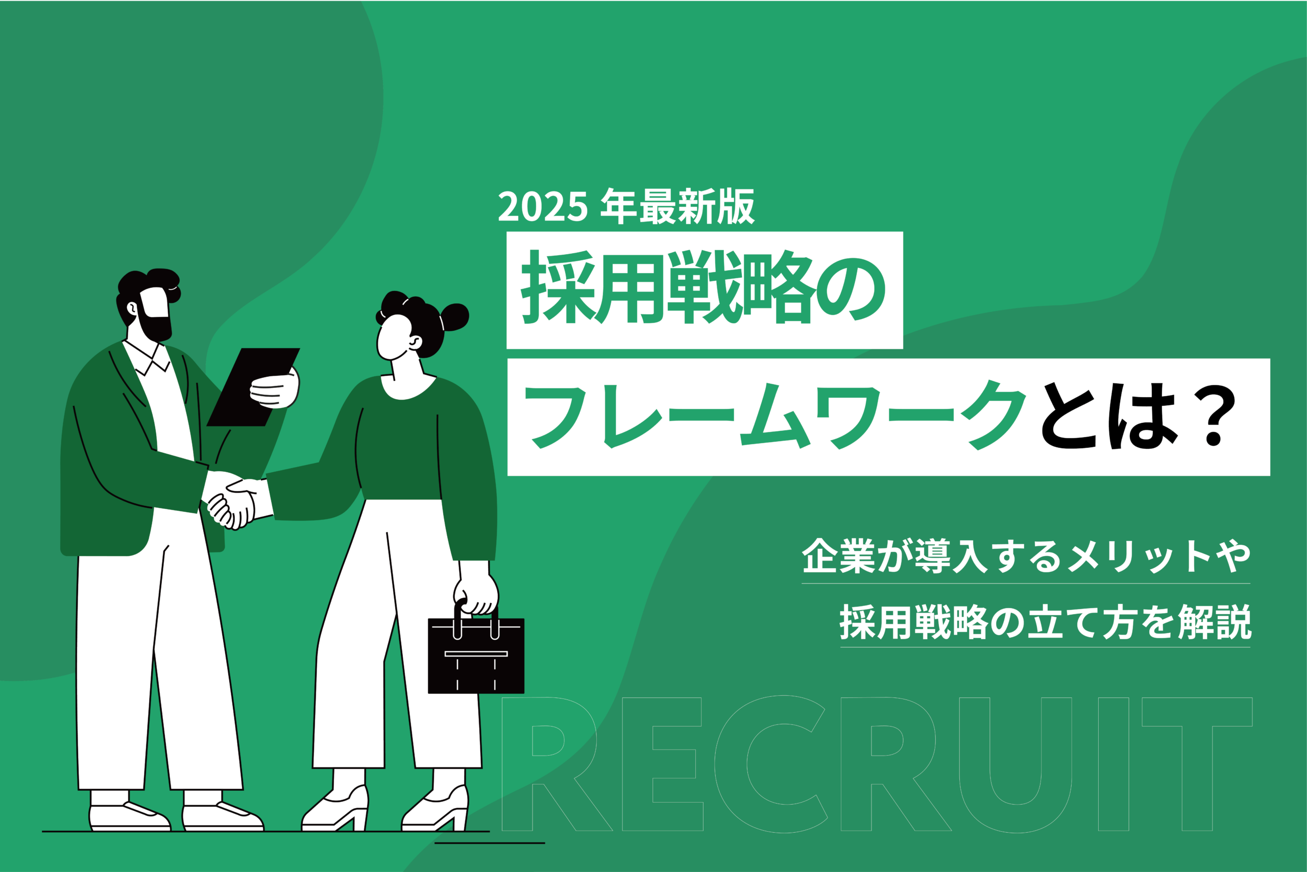 採用戦略のフレームワークとは？