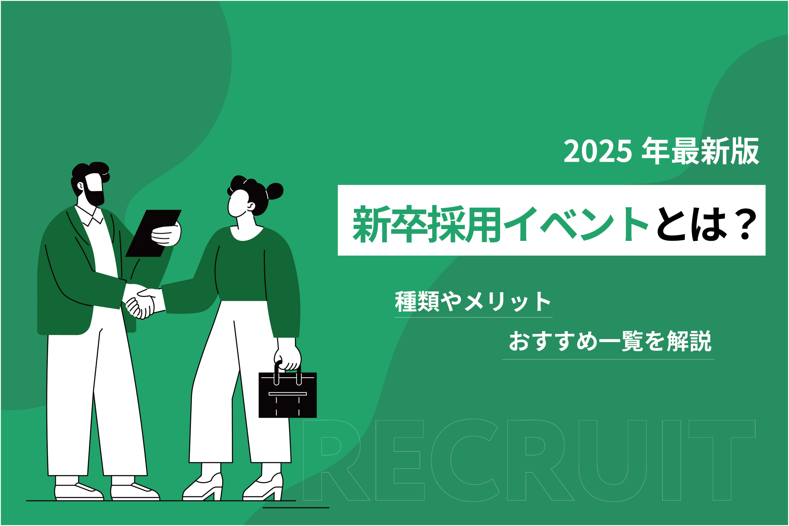 新卒採用イベントとは？
