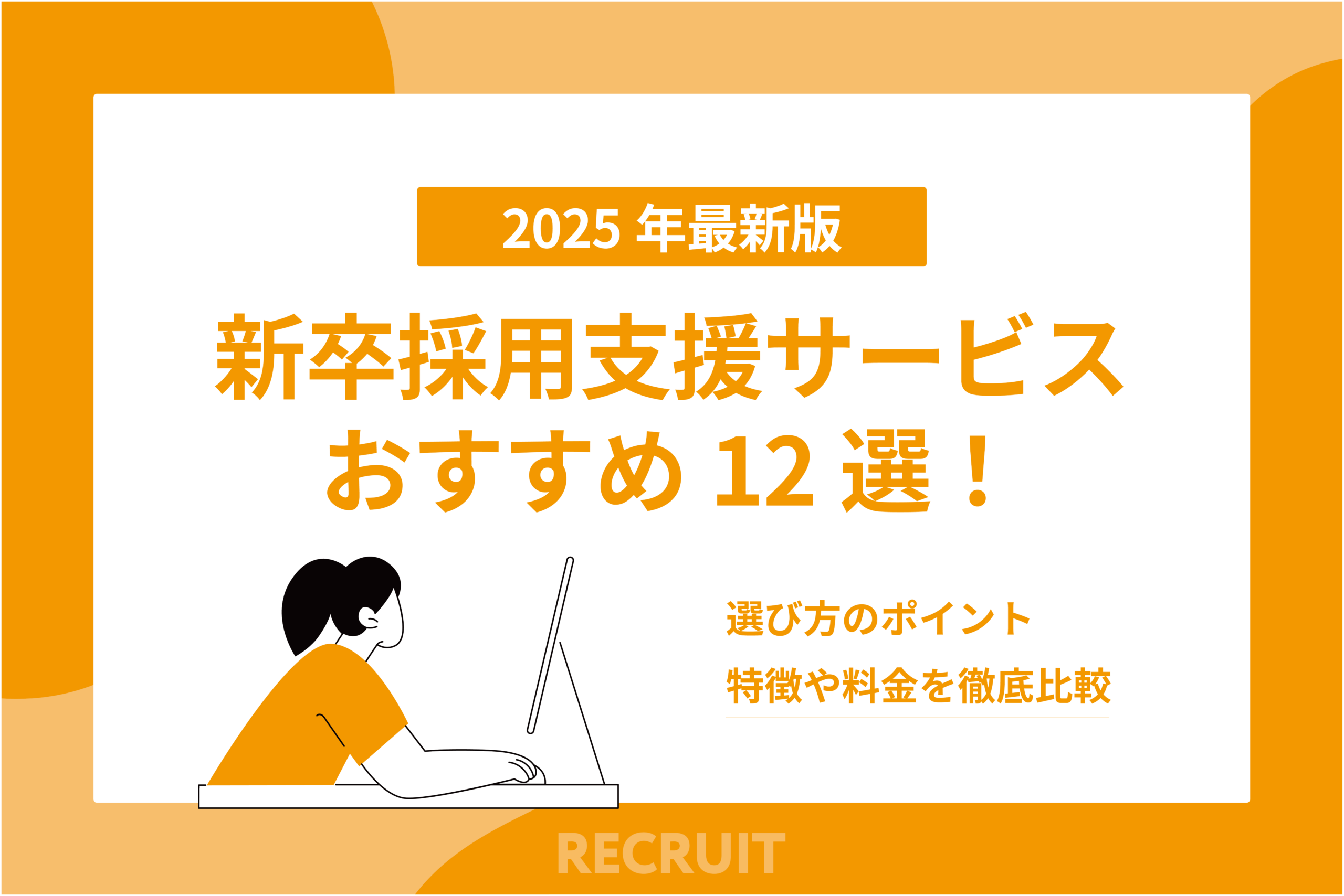 新卒採用支援サービスおすすめ12選！