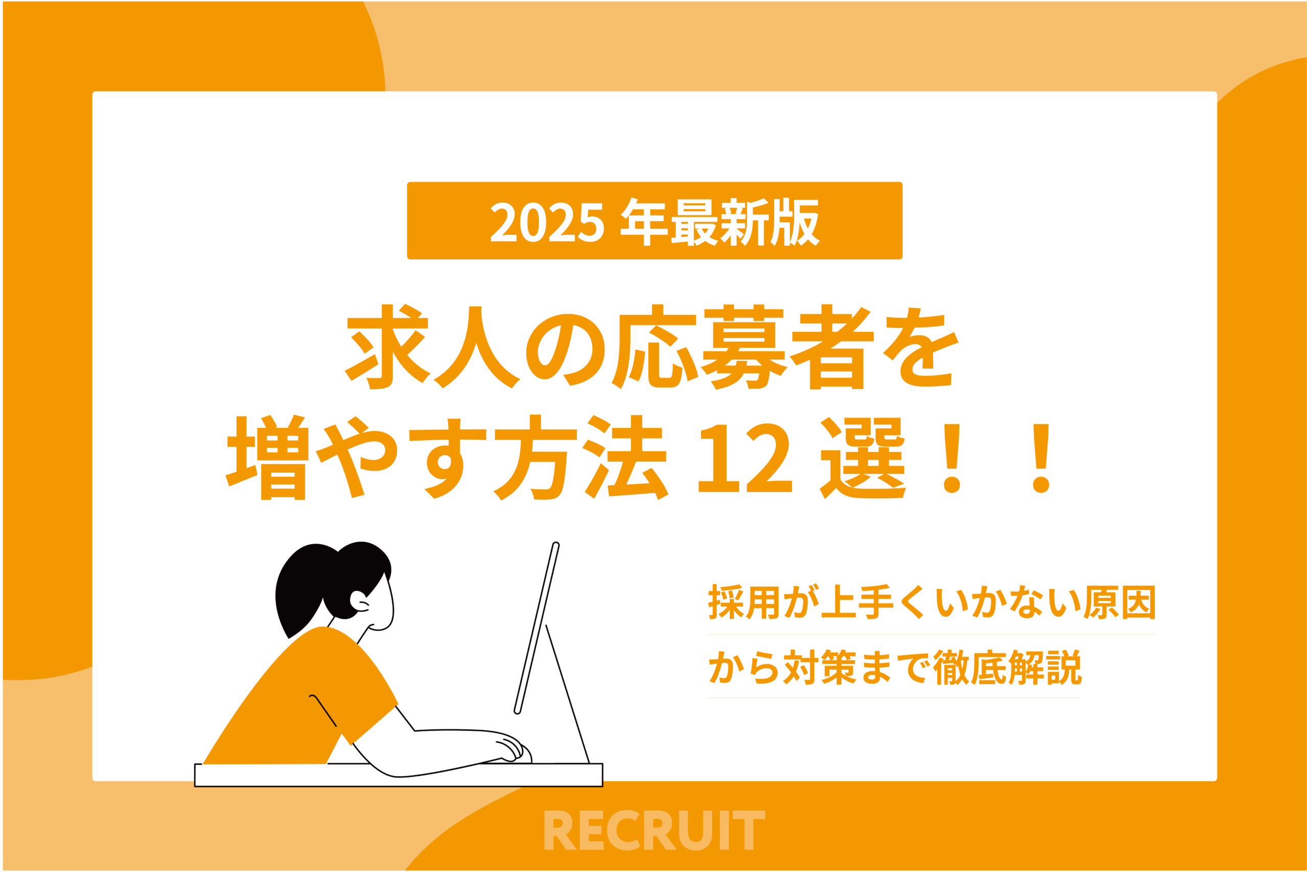 求人も応募者を増やす方法12選！