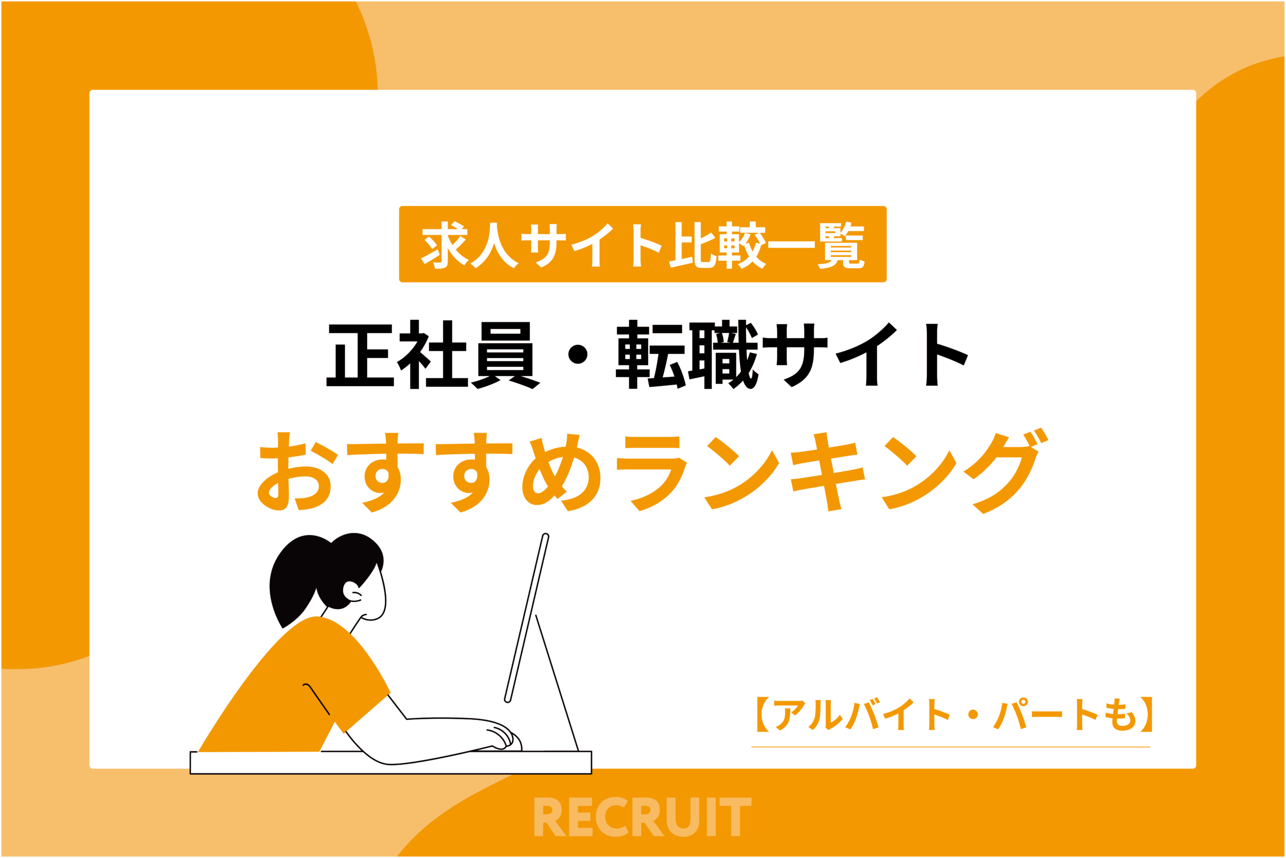求人サイト比較一覧、正社員・転職サイトおすすめランキング【アルバイト・パートも】