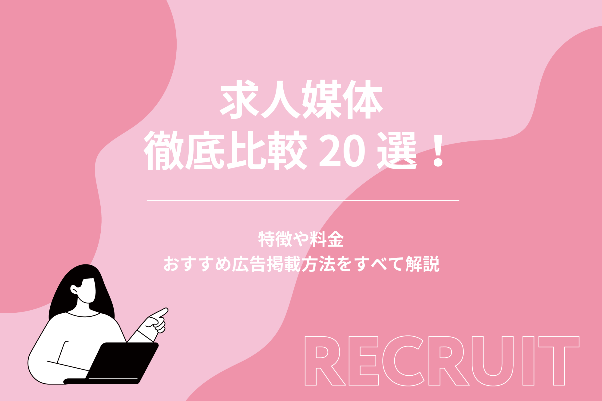 求人媒体徹底比較20選